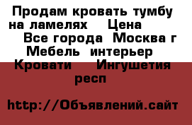 Продам кровать-тумбу на ламелях. › Цена ­ 2 000 - Все города, Москва г. Мебель, интерьер » Кровати   . Ингушетия респ.